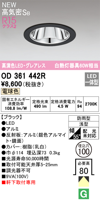 安心のメーカー保証【インボイス対応店】【送料無料】OD361442R オーデリック 屋外灯 ダウンライト LED  Ｔ区分の画像