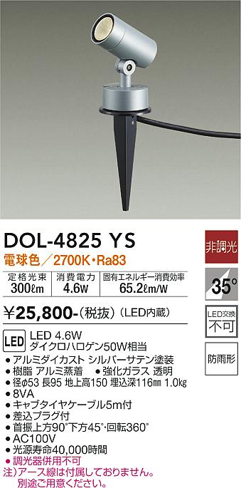 安心のメーカー保証【インボイス対応店】【送料無料】DOL-4825YS ダイコー 屋外灯 ガーデンライト LED の画像