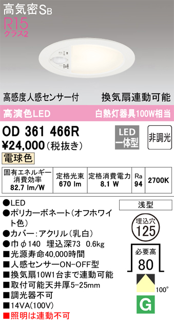 安心のメーカー保証【インボイス対応店】【送料無料】OD361466R オーデリック トイレ灯 LED  Ｔ区分の画像