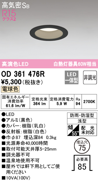 安心のメーカー保証【インボイス対応店】【送料無料】OD361476R オーデリック 浴室灯 LED  Ｈ区分の画像