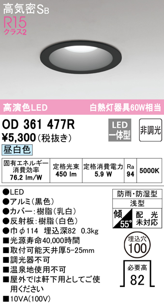 安心のメーカー保証【インボイス対応店】【送料無料】OD361477R オーデリック 浴室灯 LED  Ｈ区分の画像