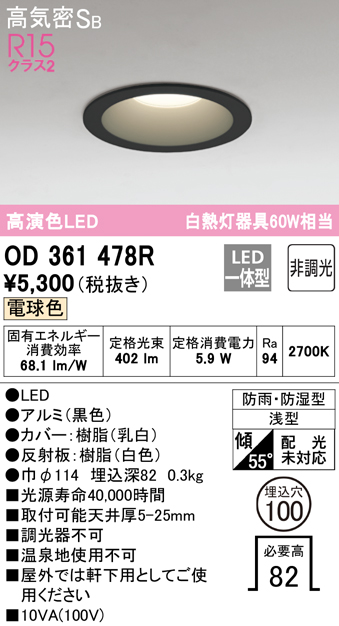 安心のメーカー保証【インボイス対応店】【送料無料】OD361478R オーデリック 浴室灯 LED  Ｈ区分の画像