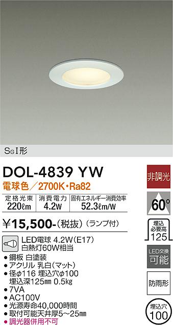 安心のメーカー保証【インボイス対応店】【送料無料】DOL-4839YW ダイコー ポーチライト 軒下用 LED の画像