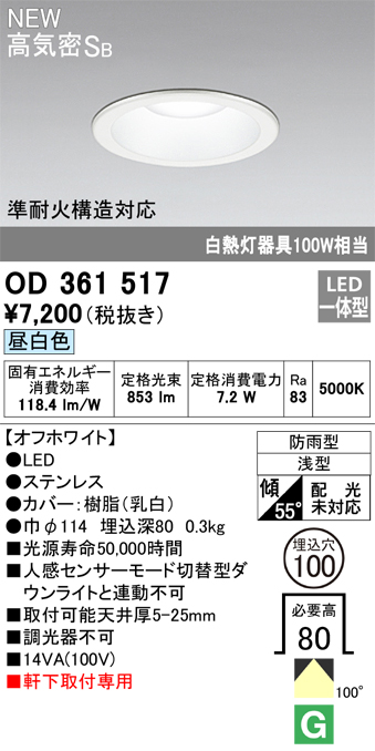 安心のメーカー保証【インボイス対応店】【送料無料】OD361517 オーデリック 屋外灯 ダウンライト LED  Ｎ区分の画像