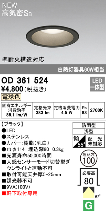 安心のメーカー保証【インボイス対応店】【送料無料】OD361524 オーデリック 屋外灯 ダウンライト LED  Ｎ区分の画像