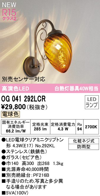 安心のメーカー保証【インボイス対応店】【送料無料】OG041292LCR （ランプ別梱包）『OG041292#＋NO292KL』 オーデリック ポーチライト LED  Ｔ区分の画像