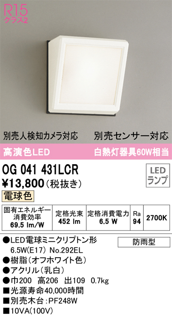 安心のメーカー保証期間限定特価【インボイス対応店】【送料無料】OG041431LCR （ランプ別梱包）『OG041431#＋NO292EL』 オーデリック ポーチライト LED  Ｎ区分の画像