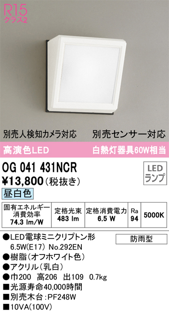 安心のメーカー保証【インボイス対応店】【送料無料】OG041431NCR （ランプ別梱包）『OG041431#＋NO292EN』 オーデリック ポーチライト LED  Ｎ区分の画像