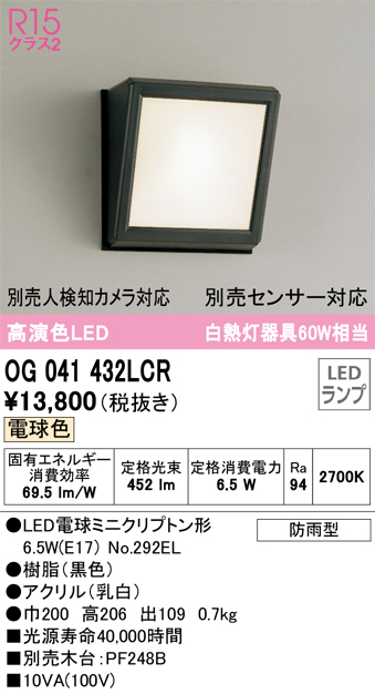 安心のメーカー保証【インボイス対応店】【送料無料】OG041432LCR （ランプ別梱包）『OG041432#＋NO292EL』 オーデリック ポーチライト LED  Ｎ区分の画像