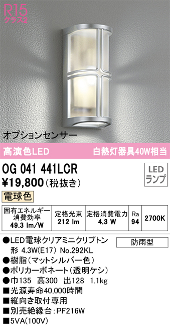 安心のメーカー保証【インボイス対応店】【送料無料】OG041441LCR （ランプ別梱包）『OG041441#＋NO292KL』 オーデリック ポーチライト LED  Ｔ区分の画像