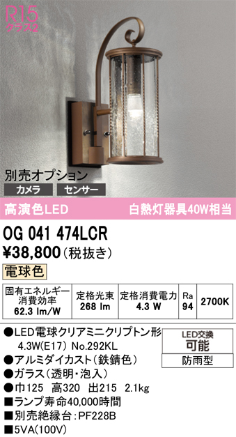 安心のメーカー保証【インボイス対応店】【送料無料】OG041474LCR （ランプ別梱包）『OG041474#＋NO292KL』 オーデリック ポーチライト LED  Ｔ区分の画像