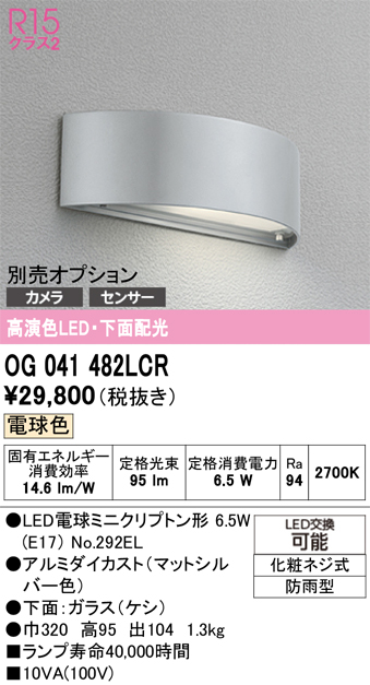 安心のメーカー保証【インボイス対応店】【送料無料】OG041482LCR （ランプ別梱包）『OG041482#＋NO292EL』 オーデリック 屋外灯 門柱灯・表札灯 LED  Ｔ区分の画像