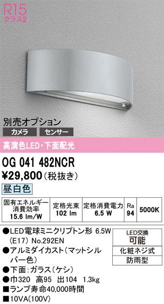 安心のメーカー保証【インボイス対応店】【送料無料】OG041482NCR （ランプ別梱包）『OG041482#＋NO292EN』 オーデリック 屋外灯 門柱灯・表札灯 LED  Ｔ区分の画像