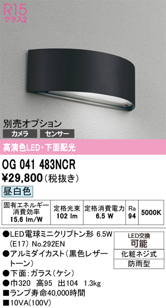安心のメーカー保証【インボイス対応店】【送料無料】OG041483NCR （ランプ別梱包）『OG041483#＋NO292EN』 オーデリック 屋外灯 門柱灯・表札灯 LED  Ｔ区分の画像