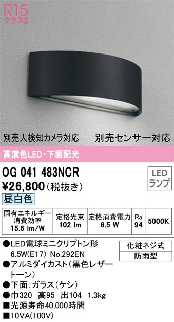 安心のメーカー保証【インボイス対応店】【送料無料】OG041483NCR （ランプ別梱包）『OG041483#＋NO292EN』 オーデリック 屋外灯 門柱灯・表札灯 LED  Ｔ区分の画像