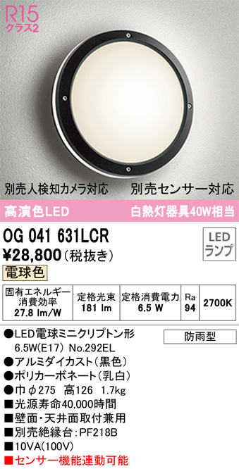 安心のメーカー保証【インボイス対応店】【送料無料】OG041631LCR （ランプ別梱包）『OG041631#＋NO292EL』 オーデリック ポーチライト 軒下使用可 LED  Ｔ区分の画像