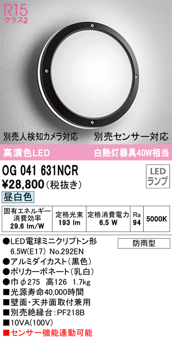 安心のメーカー保証【インボイス対応店】【送料無料】OG041631NCR （ランプ別梱包）『OG041631#＋NO292EN』 オーデリック ポーチライト 軒下使用可 LED  Ｔ区分の画像