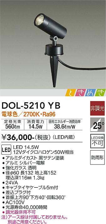 安心のメーカー保証【インボイス対応店】【送料無料】DOL-5210YB ダイコー 屋外灯 ガーデンライト LED の画像