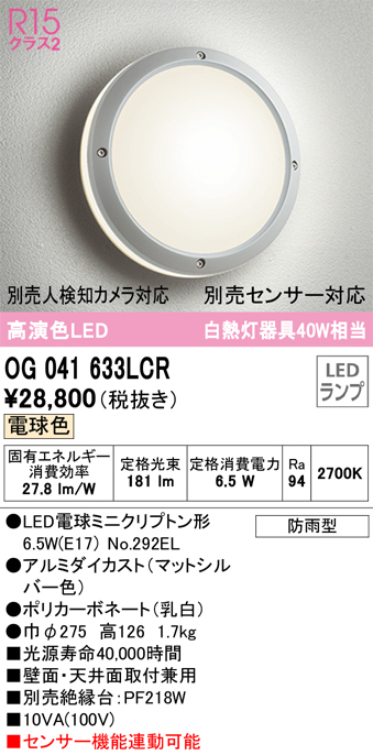 安心のメーカー保証【インボイス対応店】【送料無料】OG041633LCR （ランプ別梱包）『OG041633#＋NO292EL』 オーデリック ポーチライト 軒下使用可 LED  Ｔ区分の画像