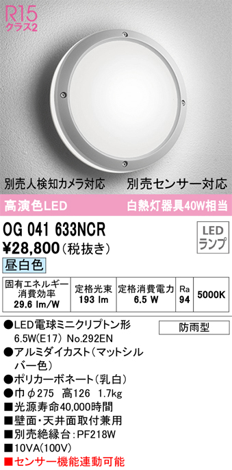 安心のメーカー保証【インボイス対応店】【送料無料】OG041633NCR （ランプ別梱包）『OG041633#＋NO292EN』 オーデリック ポーチライト 軒下使用可 LED  Ｔ区分の画像