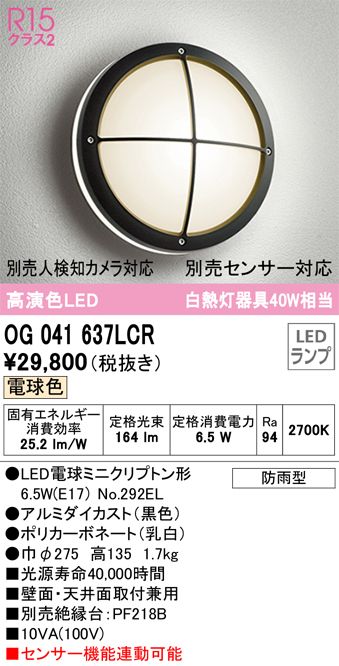 安心のメーカー保証【インボイス対応店】【送料無料】OG041637LCR （ランプ別梱包）『OG041637#＋NO292EL』 オーデリック ポーチライト 軒下使用可 LED  Ｔ区分の画像