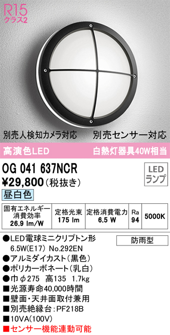 安心のメーカー保証【インボイス対応店】【送料無料】OG041637NCR （ランプ別梱包）『OG041637#＋NO292EN』 オーデリック ポーチライト 軒下使用可 LED  Ｔ区分の画像