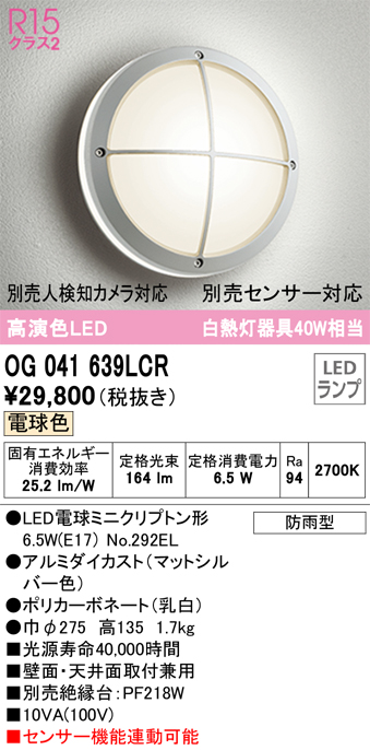 安心のメーカー保証【インボイス対応店】【送料無料】OG041639LCR （ランプ別梱包）『OG041639#＋NO292EL』 オーデリック ポーチライト 軒下使用可 LED  Ｔ区分の画像