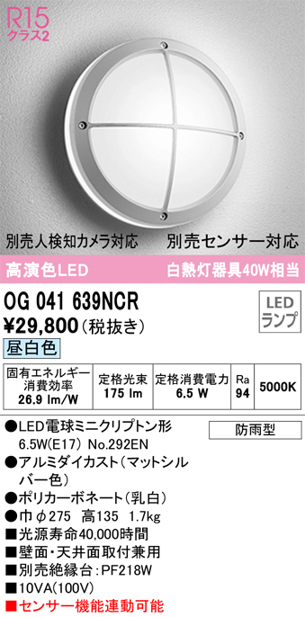 安心のメーカー保証【インボイス対応店】【送料無料】OG041639NCR （ランプ別梱包）『OG041639#＋NO292EN』 オーデリック ポーチライト 軒下使用可 LED  Ｔ区分の画像