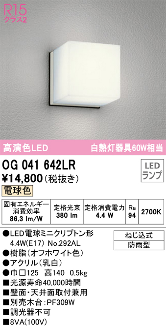 安心のメーカー保証【インボイス対応店】【送料無料】OG041642LR （ランプ別梱包）『OG041642#＋NO292AL』 オーデリック ポーチライト 軒下使用可 LED  Ｔ区分の画像