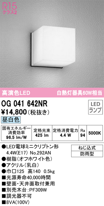 安心のメーカー保証【インボイス対応店】【送料無料】OG041642NR （ランプ別梱包）『OG041642#＋NO292AN』 オーデリック ポーチライト 軒下使用可 LED  Ｔ区分の画像