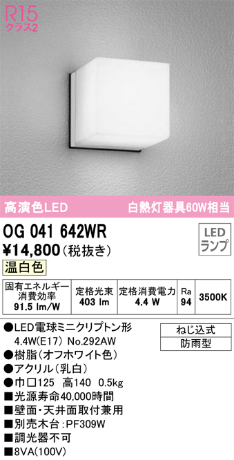 安心のメーカー保証【インボイス対応店】【送料無料】OG041642WR （ランプ別梱包）『OG041642#＋NO292AW』 オーデリック ポーチライト 軒下使用可 LED  Ｔ区分の画像