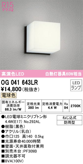 安心のメーカー保証【インボイス対応店】【送料無料】OG041643LR （ランプ別梱包）『OG041643#＋NO292AL』 オーデリック ポーチライト 軒下使用可 LED  Ｔ区分の画像