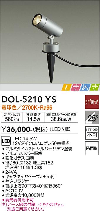 安心のメーカー保証【インボイス対応店】【送料無料】DOL-5210YS ダイコー 屋外灯 ガーデンライト LED の画像