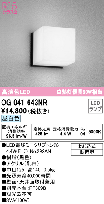 安心のメーカー保証【インボイス対応店】【送料無料】OG041643NR （ランプ別梱包）『OG041643#＋NO292AN』 オーデリック ポーチライト 軒下使用可 LED  Ｔ区分の画像