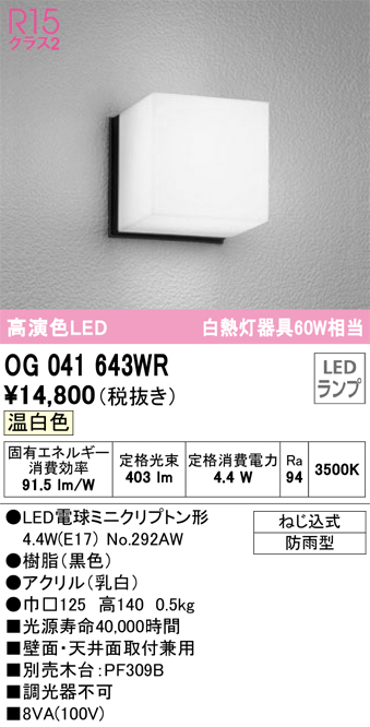 安心のメーカー保証【インボイス対応店】【送料無料】OG041643WR （ランプ別梱包）『OG041643#＋NO292AW』 オーデリック ポーチライト 軒下使用可 LED  Ｔ区分の画像