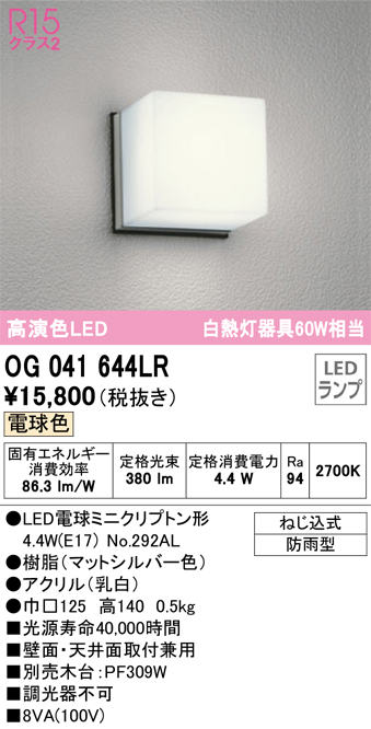 安心のメーカー保証【インボイス対応店】【送料無料】OG041644LR （ランプ別梱包）『OG041644#＋NO292AL』 オーデリック ポーチライト 軒下使用可 LED  Ｔ区分の画像