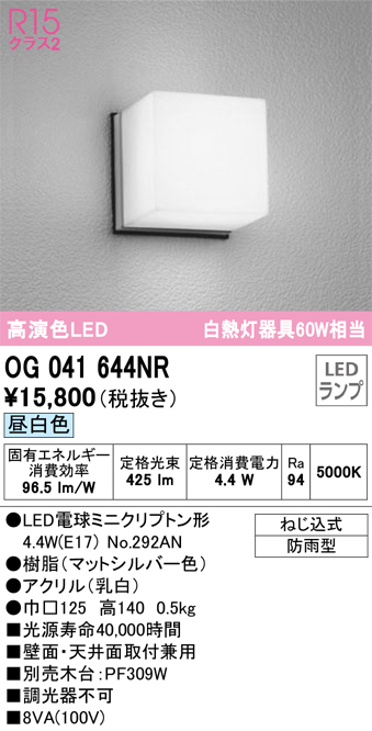 安心のメーカー保証【インボイス対応店】【送料無料】OG041644NR （ランプ別梱包）『OG041644#＋NO292AN』 オーデリック ポーチライト 軒下使用可 LED  Ｔ区分の画像