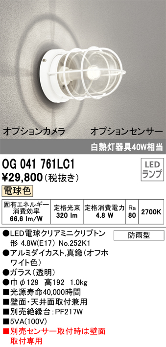 安心のメーカー保証【インボイス対応店】【送料無料】OG041761LC1 （ランプ別梱包）『OG041761#＋NO252K1』 オーデリック ポーチライト 軒下使用可 LED  Ｈ区分の画像