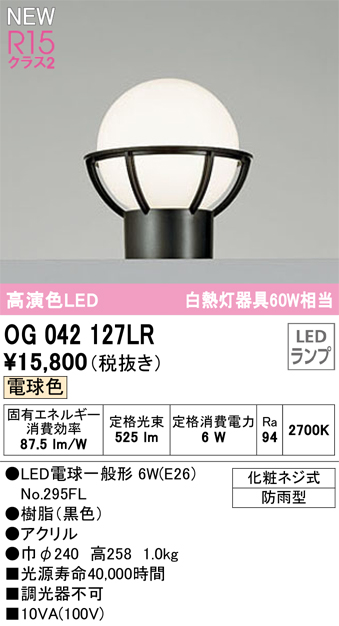 安心のメーカー保証【インボイス対応店】【送料無料】OG042127LR （ランプ別梱包）『OG042127#＋NO295FL』 オーデリック 屋外灯 門柱灯 LED  Ｔ区分の画像