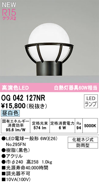 安心のメーカー保証【インボイス対応店】【送料無料】OG042127NR （ランプ別梱包）『OG042127#＋NO295FN』 オーデリック 屋外灯 門柱灯 LED  Ｔ区分の画像