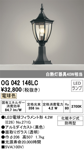 安心のメーカー保証【インボイス対応店】【送料無料】OG042146LC （ランプ別梱包）『OG042146#＋NO271G』 オーデリック 屋外灯 門柱灯・表札灯 LED  Ｔ区分の画像