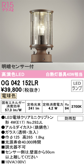 安心のメーカー保証【インボイス対応店】【送料無料】OG042152LR （ランプ別梱包）『OG042152#＋NO292JL』 オーデリック 屋外灯 門柱灯 LED  Ｔ区分の画像