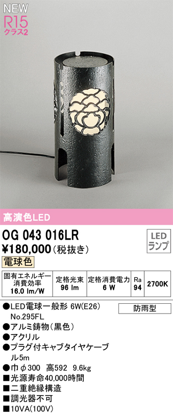 安心のメーカー保証【インボイス対応店】【送料無料】OG043016LR （ランプ別梱包）『OG043016#＋NO295FL』 オーデリック 屋外灯 ガーデンライト LED  Ｔ区分の画像