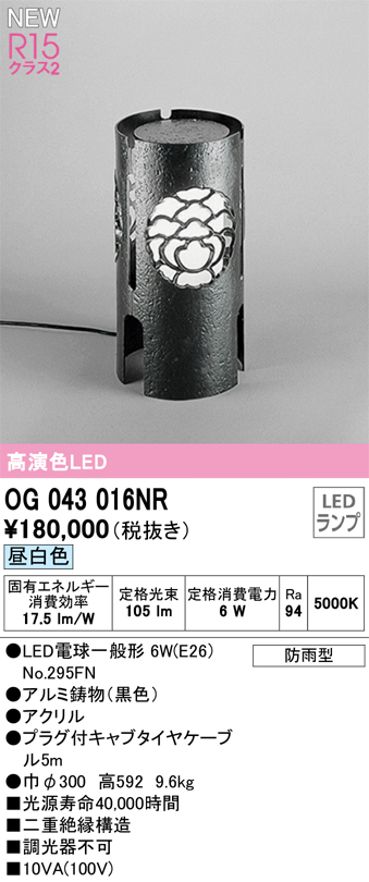 安心のメーカー保証【インボイス対応店】【送料無料】OG043016NR （ランプ別梱包）『OG043016#＋NO295FN』 オーデリック 屋外灯 ガーデンライト LED  Ｎ区分の画像