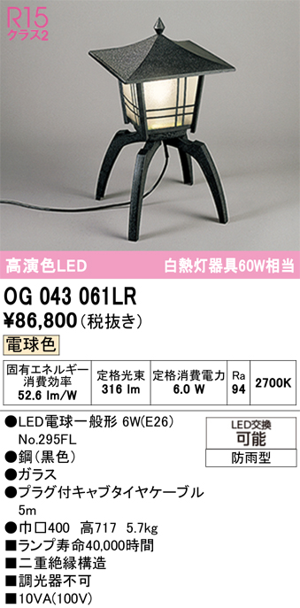 安心のメーカー保証【インボイス対応店】【送料無料】OG043061LR （ランプ別梱包）『OG043061#＋NO295FL』 オーデリック 屋外灯 ガーデンライト LED  Ｎ区分の画像