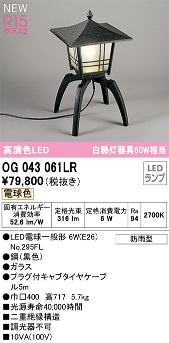 安心のメーカー保証【インボイス対応店】【送料無料】OG043061LR （ランプ別梱包）『OG043061#＋NO295FL』 オーデリック 屋外灯 ガーデンライト LED  Ｎ区分の画像