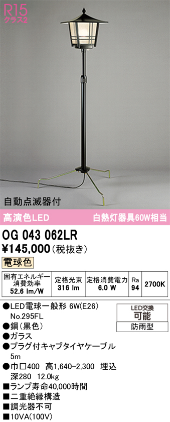 安心のメーカー保証【送料無料】OG043062LR （ランプ別梱包）『OG043062P1#1＋OG043062#2＋NO295FL』 オーデリック 屋外灯 ガーデンライト LED  Ｎ区分の画像