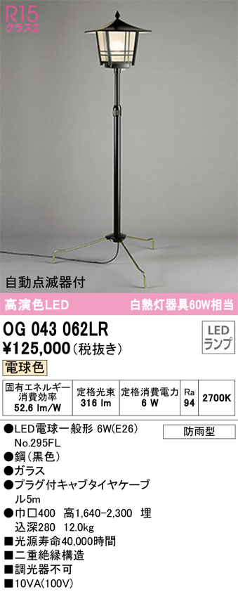 安心のメーカー保証【送料無料】OG043062LR （ランプ別梱包）『OG043062P1#1＋OG043062#2＋NO295FL』 オーデリック 屋外灯 ガーデンライト LED  Ｎ区分の画像