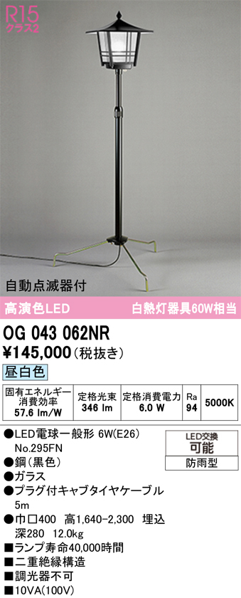 安心のメーカー保証【送料無料】OG043062NR （ランプ別梱包）『OG043062P1#1＋OG043062#2＋NO295FN』 オーデリック 屋外灯 ガーデンライト LED  Ｎ区分の画像