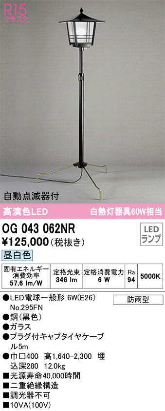 安心のメーカー保証【送料無料】OG043062NR （ランプ別梱包）『OG043062P1#1＋OG043062#2＋NO295FN』 オーデリック 屋外灯 ガーデンライト LED  Ｎ区分の画像